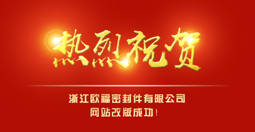 Warmly celebrate the success of the website revision of Zhejiang Oufu Seals Co., Ltd.!